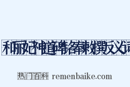 和丽妃神道碑铭奉敕撰反义词是什么意思的图片
